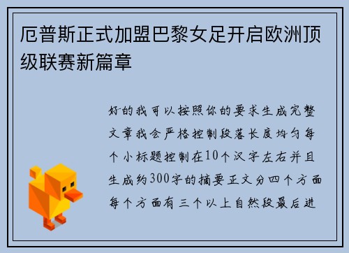 厄普斯正式加盟巴黎女足开启欧洲顶级联赛新篇章 厄普斯正式加盟巴黎女足开启欧洲顶级联赛新篇章