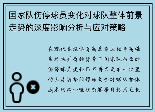国家队伤停球员变化对球队整体前景走势的深度影响分析与应对策略 国家队伤停球员变化对球队整体前景走势的深度影响分析与应对策略