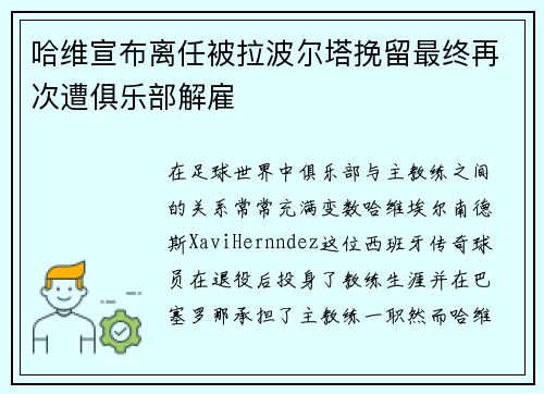 哈维宣布离任被拉波尔塔挽留最终再次遭俱乐部解雇 哈维宣布离任被拉波尔塔挽留最终再次遭俱乐部解雇