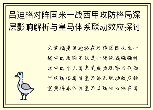 吕迪格对阵国米一战西甲攻防格局深层影响解析与皇马体系联动效应探讨 吕迪格对阵国米一战西甲攻防格局深层影响解析与皇马体系联动效应探讨
