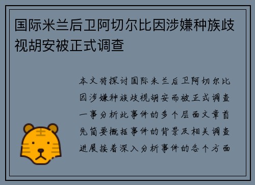 国际米兰后卫阿切尔比因涉嫌种族歧视胡安被正式调查 国际米兰后卫阿切尔比因涉嫌种族歧视胡安被正式调查