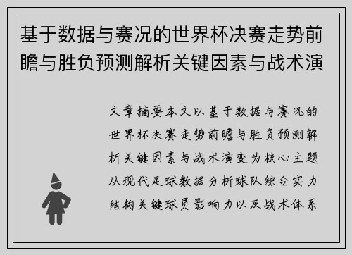 基于数据与赛况的世界杯决赛走势前瞻与胜负预测解析关键因素与战术演变 基于数据与赛况的世界杯决赛走势前瞻与胜负预测解析关键因素与战术演变