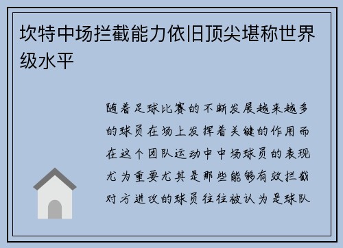 坎特中场拦截能力依旧顶尖堪称世界级水平 坎特中场拦截能力依旧顶尖堪称世界级水平