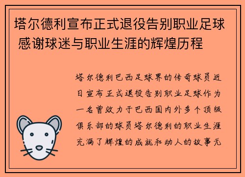 塔尔德利宣布正式退役告别职业足球 感谢球迷与职业生涯的辉煌历程 塔尔德利宣布正式退役告别职业足球 感谢球迷与职业生涯的辉煌历程