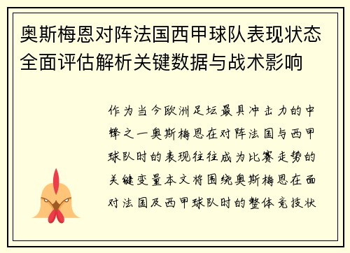奥斯梅恩对阵法国西甲球队表现状态全面评估解析关键数据与战术影响 奥斯梅恩对阵法国西甲球队表现状态全面评估解析关键数据与战术影响
