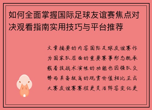 如何全面掌握国际足球友谊赛焦点对决观看指南实用技巧与平台推荐 如何全面掌握国际足球友谊赛焦点对决观看指南实用技巧与平台推荐