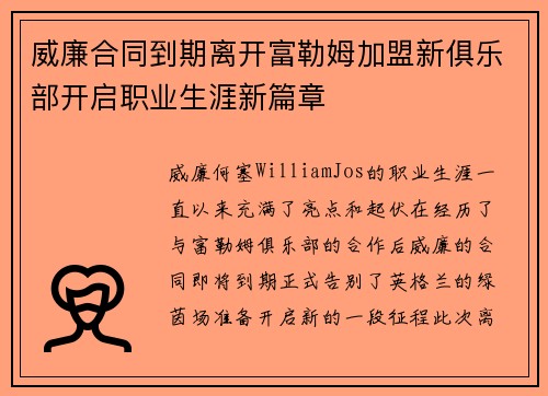 威廉合同到期离开富勒姆加盟新俱乐部开启职业生涯新篇章 威廉合同到期离开富勒姆加盟新俱乐部开启职业生涯新篇章