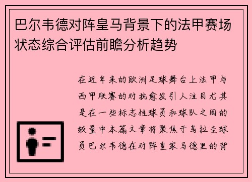 巴尔韦德对阵皇马背景下的法甲赛场状态综合评估前瞻分析趋势 巴尔韦德对阵皇马背景下的法甲赛场状态综合评估前瞻分析趋势