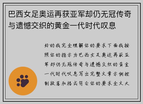 巴西女足奥运再获亚军却仍无冠传奇与遗憾交织的黄金一代时代叹息 巴西女足奥运再获亚军却仍无冠传奇与遗憾交织的黄金一代时代叹息