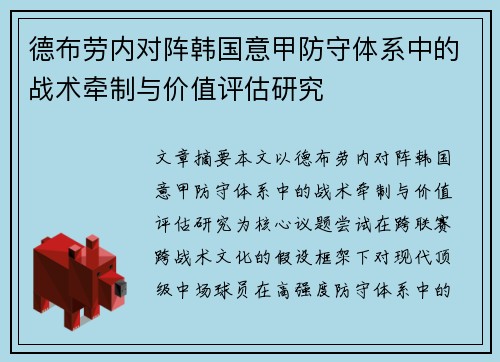 德布劳内对阵韩国意甲防守体系中的战术牵制与价值评估研究