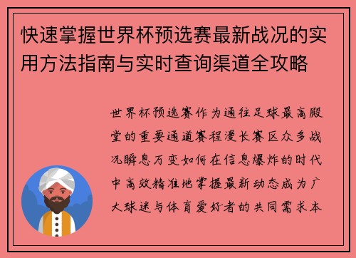 快速掌握世界杯预选赛最新战况的实用方法指南与实时查询渠道全攻略