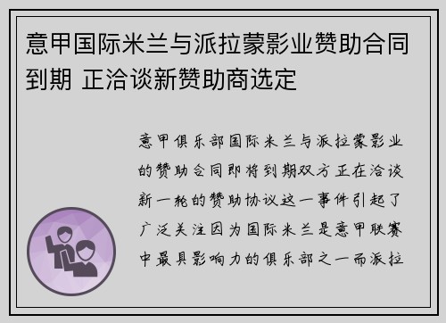 意甲国际米兰与派拉蒙影业赞助合同到期 正洽谈新赞助商选定 意甲国际米兰与派拉蒙影业赞助合同到期 正洽谈新赞助商选定