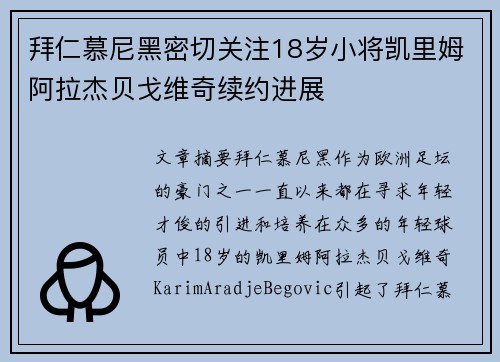 拜仁慕尼黑密切关注18岁小将凯里姆阿拉杰贝戈维奇续约进展 拜仁慕尼黑密切关注18岁小将凯里姆阿拉杰贝戈维奇续约进展