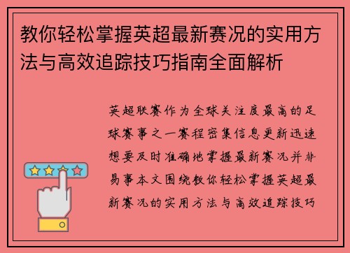 教你轻松掌握英超最新赛况的实用方法与高效追踪技巧指南全面解析