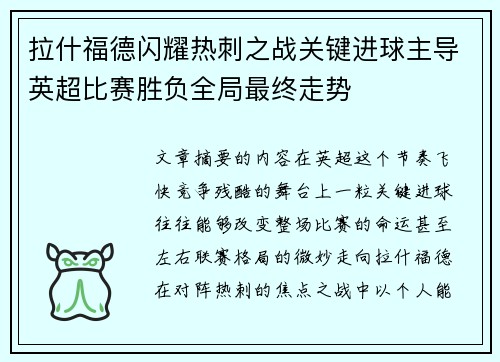 拉什福德闪耀热刺之战关键进球主导英超比赛胜负全局最终走势