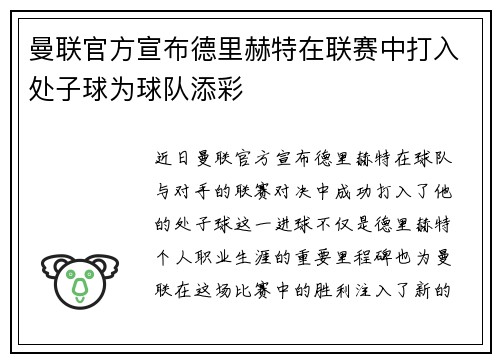 曼联官方宣布德里赫特在联赛中打入处子球为球队添彩