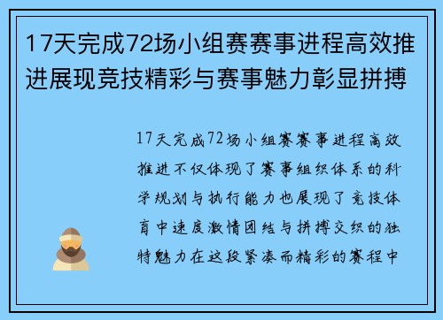 17天完成72场小组赛赛事进程高效推进展现竞技精彩与赛事魅力彰显拼搏精神 17天完成72场小组赛赛事进程高效推进展现竞技精彩与赛事魅力彰显拼搏精神