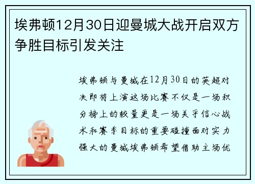 埃弗顿12月30日迎曼城大战开启双方争胜目标引发关注