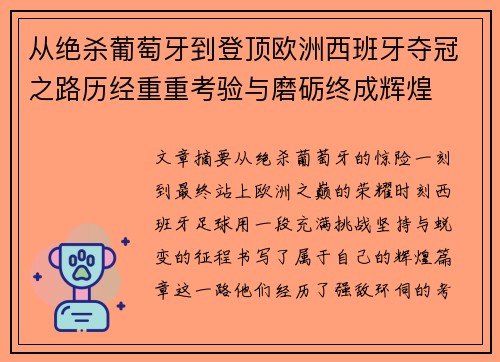 从绝杀葡萄牙到登顶欧洲西班牙夺冠之路历经重重考验与磨砺终成辉煌