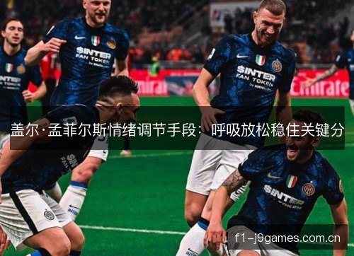 盖尔·孟菲尔斯情绪调节手段：呼吸放松稳住关键分