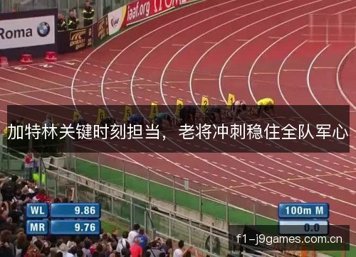 加特林关键时刻担当,老将冲刺稳住全队军心 加特林关键时刻担当,老将冲刺稳住全队军心