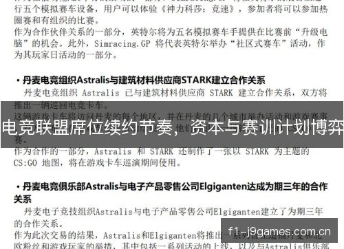 电竞联盟席位续约节奏，资本与赛训计划博弈