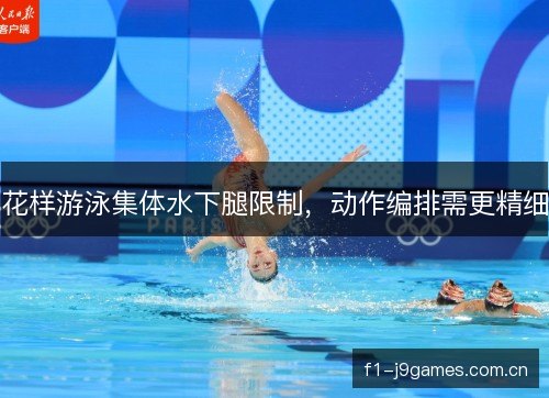 花样游泳集体水下腿限制，动作编排需更精细