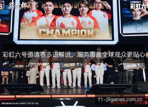 彩虹六号邀请赛多语解说，服务覆盖全球观众更贴心